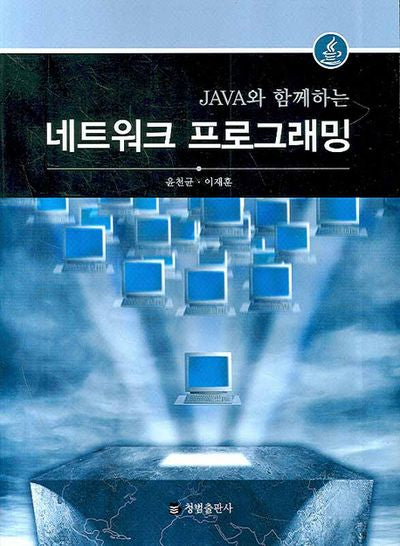 네트워크 프로그래밍(JAVA와 함께하는)