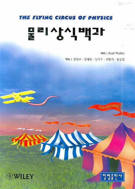 물리상식백과(2판)