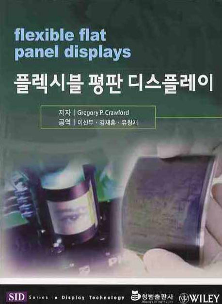 플렉시블 평판 디스플레이