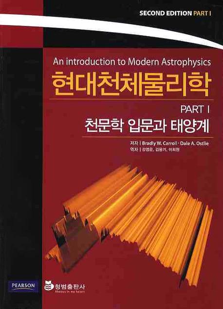 현대천체물리학 PART 1: 천문학 입문과 태양계(2판)