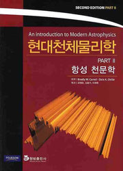 현대천체물리학 PART 2:  항성 천문학(2판)