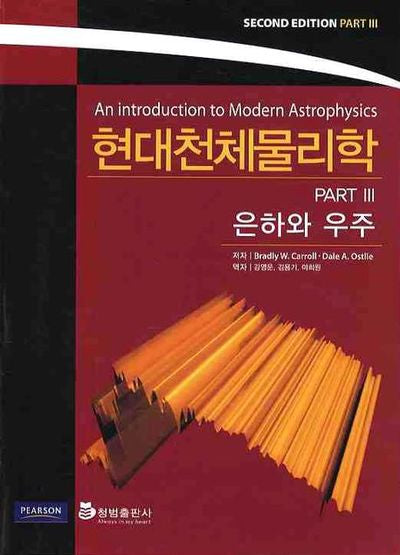 현대천체물리학 PART 3: 은하와 우주(2판)