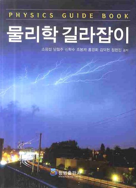 물리학 길라잡이