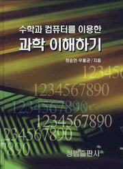 과학 이해하기(수학과 컴퓨터를 이용한)(CD1장포함)(양장본 HardCover)