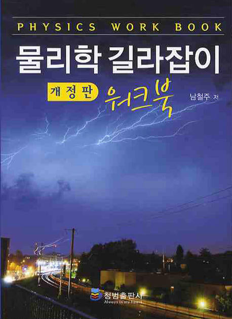 물리학 길라잡이 워크북(개정판)