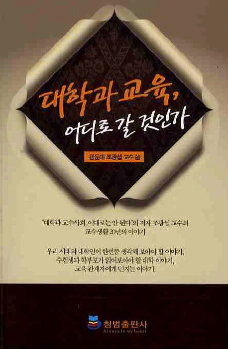 대학과 교육 어디로 갈 것인가