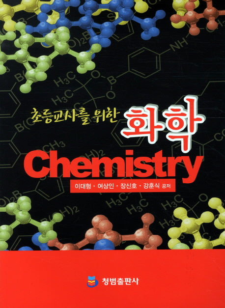 화학(초등교사를 위한)