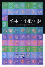 과학자가 되기 위한 지침서