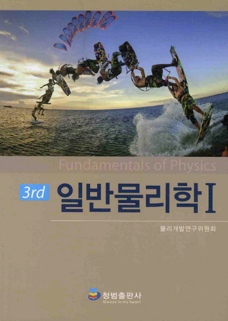 일반물리학 세트(3판)(전2권)