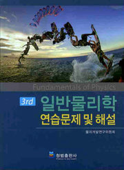 일반물리학 연습문제 및 해설(3RD)(3판)