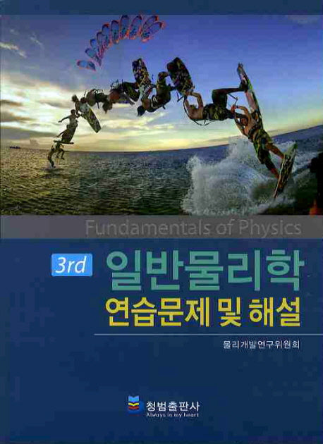 일반물리학 연습문제 및 해설(3RD)(3판)