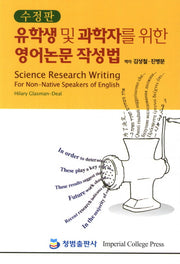 유학생 및 과학자를 위한 영어논문 작성법(수정판)
