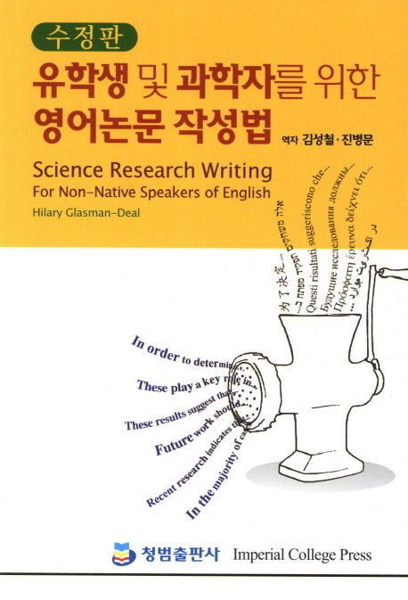 유학생 및 과학자를 위한 영어논문 작성법(수정판)