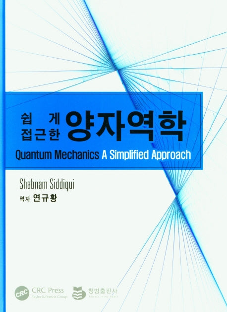 쉽게 접근한 양자역학(양장본 Hardcover)