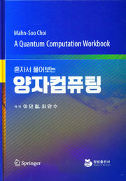 양자컴퓨팅(혼자서 풀어보는)(양장본 Hardcover)