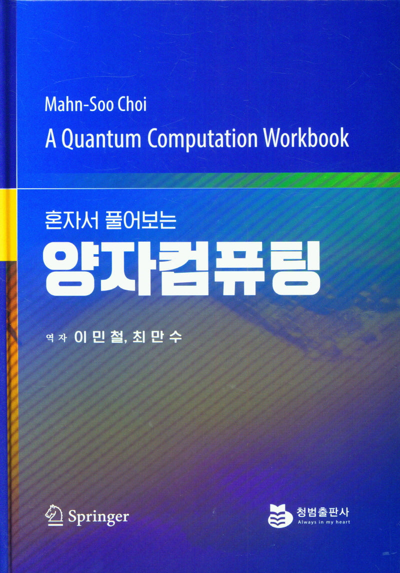 양자컴퓨팅(혼자서 풀어보는)(양장본 Hardcover)