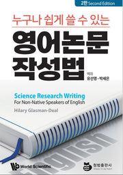 누구나 쉽게 쓸 수 있는 영어논문 작성법(2판)