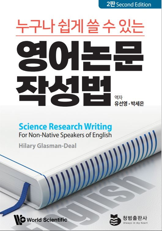 누구나 쉽게 쓸 수 있는 영어논문 작성법(2판)