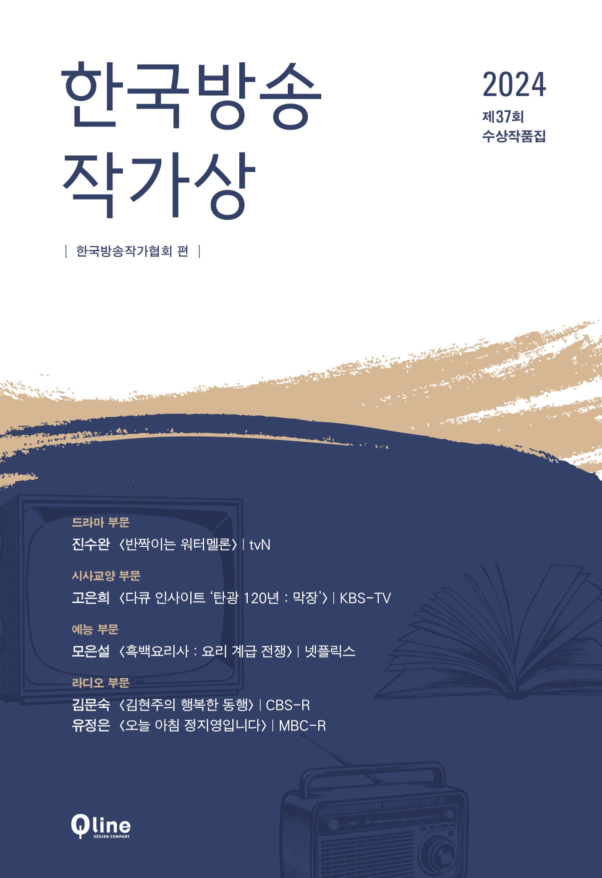 한국방송작가상 수상작품집(2024 제37회)