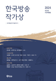 한국방송작가상 수상작품집(2024 제37회)