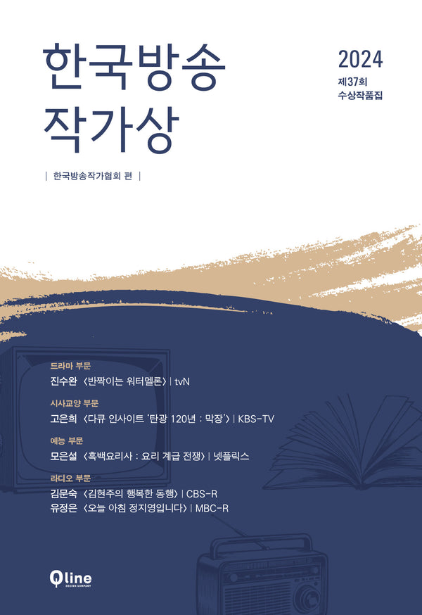 한국방송작가상 수상작품집(2024 제37회)