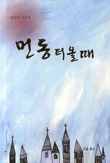 먼동 터올 때