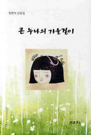큰누나의 가을걷이