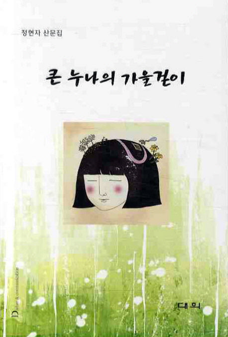 큰누나의 가을걷이