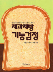 제과제빵 기능검정