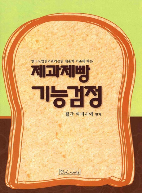 제과제빵 기능검정