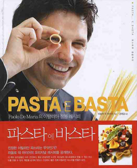파스타 에 바스타(양장본 HardCover)