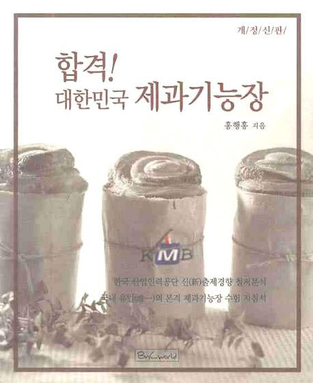합격 대한민국 제과기능장(개정신판 2판)