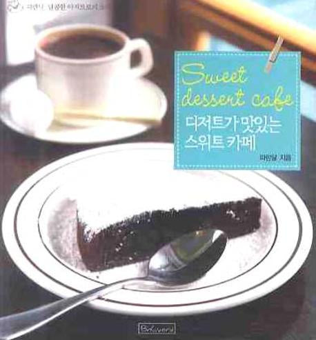 디저트가 맛있는 스위트 카페
