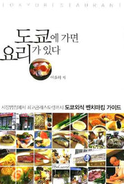 도쿄에 가면 요리가 있다
