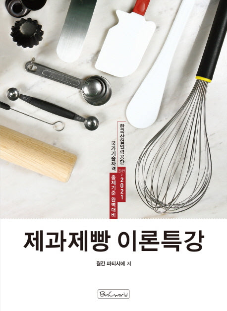 제과 제빵 이론특강