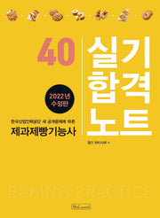 2022 제과 제빵 기능사 실기합격노트(한국산업인력공단 출제기준에 따른)