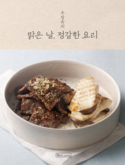 맑은 날 정갈한 요리(우정욱의)