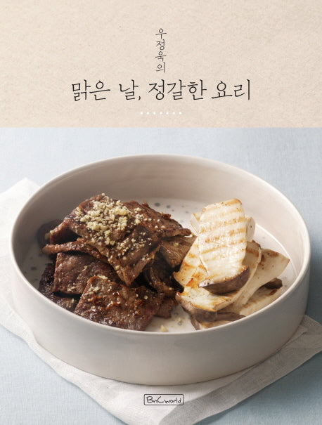 맑은 날 정갈한 요리(우정욱의)