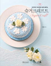 슈거크래프트(차근차근 따라하며 쉽게 배우는)