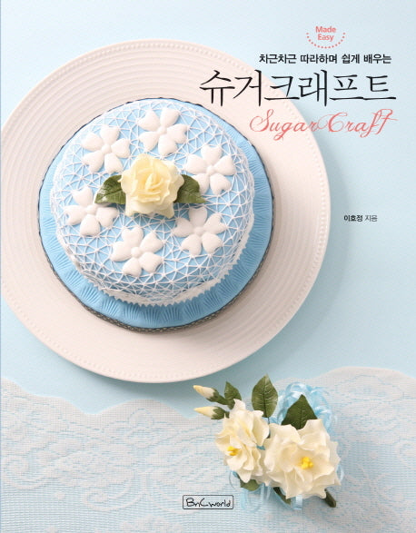 슈거크래프트(차근차근 따라하며 쉽게 배우는)
