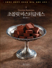 초콜릿 마스터클래스