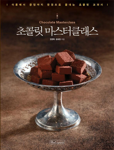 초콜릿 마스터클래스