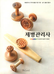 제병관리사