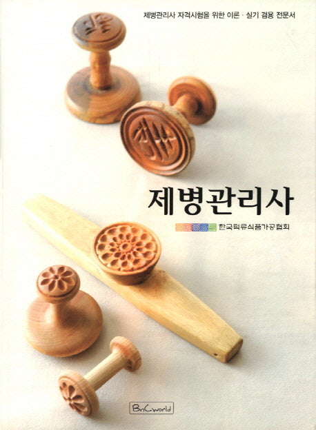 제병관리사