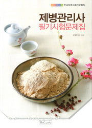 제병관리사 필기시험문제집