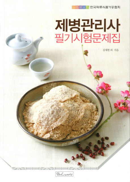 제병관리사 필기시험문제집