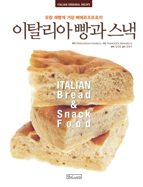 이탈리아 빵과 스낵(유럽 제빵계 거장 삐에르조르죠의)(양장본 Hardcover)