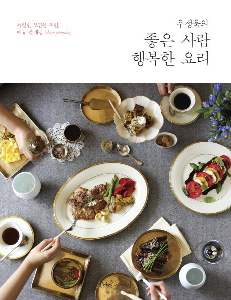 좋은 사람 행복한 요리(우정욱의)