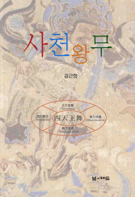 사천왕무