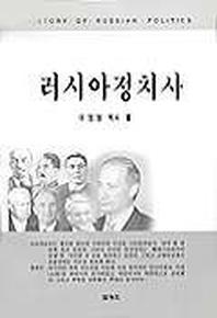 러시아 정치사